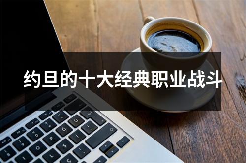 约旦的十大经典职业战斗