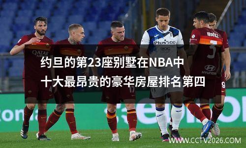 约旦的第23座别墅在NBA中十大最昂贵的豪华房屋排名第四