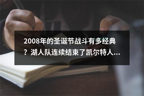 2008年的圣诞节战斗有多经典？湖人队连续结束了凯尔特人队连续的19场胜利，禅宗大师赢得了数千场胜利。