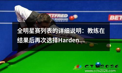 全明星赛列表的详细说明：教练在结果后再次选择Harden，谁是最大的珠子？