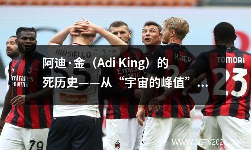 阿迪·金（Adi King）的死历史——从“宇宙的峰值”到商标尘埃