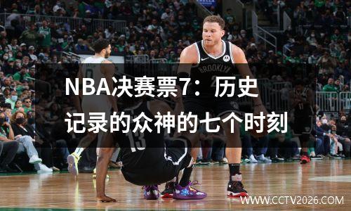 NBA决赛票7：历史记录的众神的七个时刻