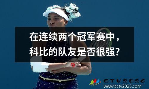 在连续两个冠军赛中，科比的队友是否很强？
