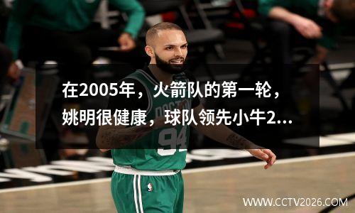 在2005年，火箭队的第一轮，姚明很健康，球队领先小牛23，为什么他们最终输掉40分？