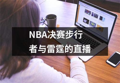 NBA决赛步行者与雷霆的直播