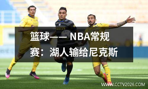 篮球—— NBA常规赛：湖人输给尼克斯