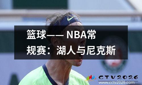 篮球—— NBA常规赛：湖人与尼克斯