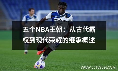 五个NBA王朝：从古代霸权到现代荣耀的继承概述