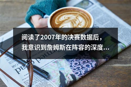 阅读了2007年的决赛数据后，我意识到詹姆斯在阵容的深度中输了，帕克在系统中获胜