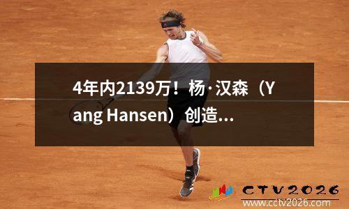 4年内2139万！杨·汉森（Yang Hansen）创造历史其他中国球员进入NBA的第一笔合同价值是多少