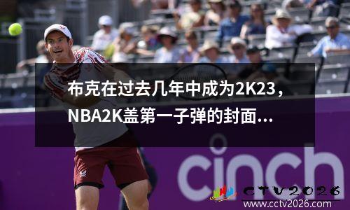 布克在过去几年中成为2K23，NBA2K盖第一子弹的封面（2K110）