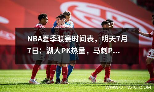 NBA夏季联赛时间表，明天7月7日：湖人PK热量，马刺PK勇士队