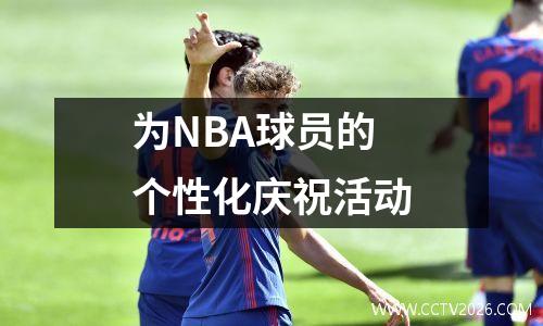 为NBA球员的个性化庆祝活动