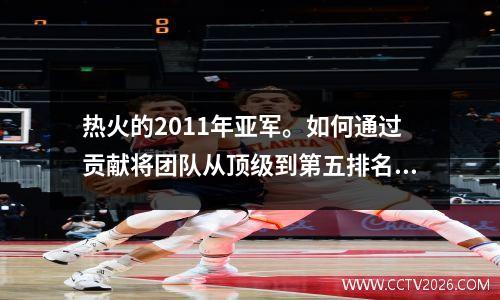 热火的2011年亚军。如何通过贡献将团队从顶级到第五排名？