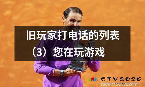 旧玩家打电话的列表（3）您在玩游戏
