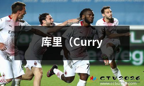库里（Curry