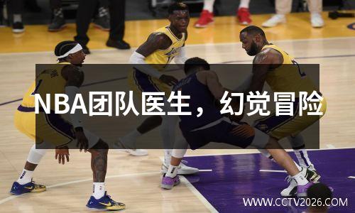 NBA团队医生，幻觉冒险