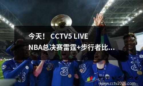 今天！ CCTV5 LIVE NBA总决赛雷霆+步行者比赛点亚历山大PK Halliburton
