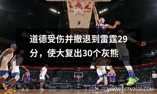道德受伤并撤退到雷霆29分，使大复出30个灰熊