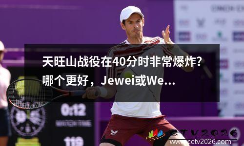 天旺山战役在40分时非常爆炸？哪个更好，Jewei或Westbrook在一场比赛中的43分？