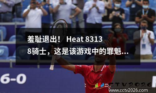 羞耻退出！ Heat 83138骑士，这是该游戏中的罪魁祸首，数据不会撒谎