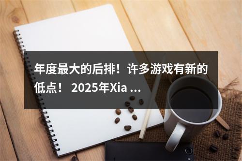 年度最大的后排！许多游戏有新的低点！ 2025年Xia Kuo杀死了疯狂