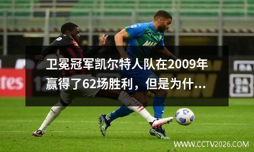 卫冕冠军凯尔特人队在2009年赢得了62场胜利，但是为什么他们最终输给了魔术呢？三巨头表现如何？