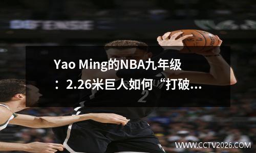 Yao Ming的NBA九年级：2.26米巨人如何“打破”中国和美国篮球的天花板？