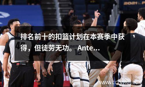 排名前十的扣篮计划在本赛季中获得，但徒劳无功。 Antetokounmpo很难说，教练组躺在龙和凤凰鸡身上