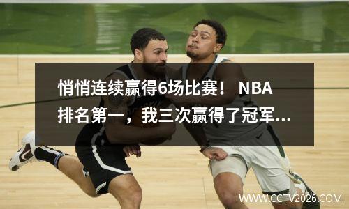 悄悄连续赢得6场比赛！ NBA排名第一，我三次赢得了冠军。勇士会在新赛季起飞吗？