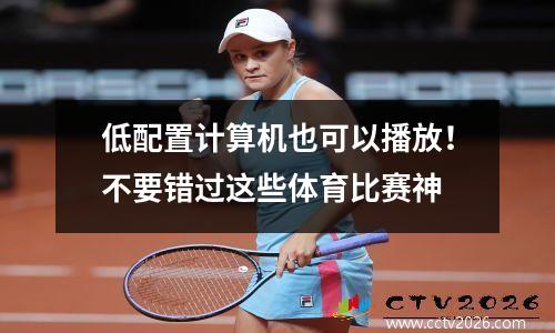 低配置计算机也可以播放！不要错过这些体育比赛神