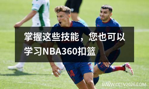 掌握这些技能，您也可以学习NBA360扣篮