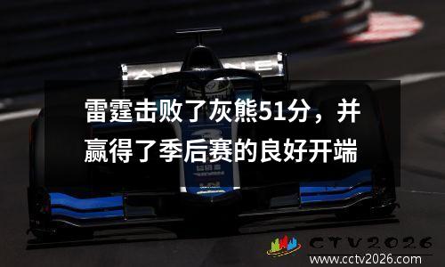 雷霆击败了灰熊51分，并赢得了季后赛的良好开端