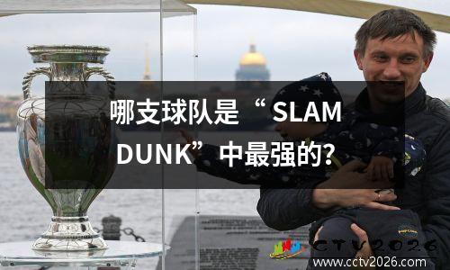 哪支球队是“ SLAM DUNK”中最强的？