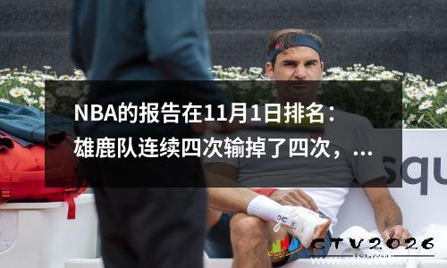 NBA的报告在11月1日排名：雄鹿队连续四次输掉了四次，火箭击败了小牛，并排名第四，快船队最后被逆转了第三