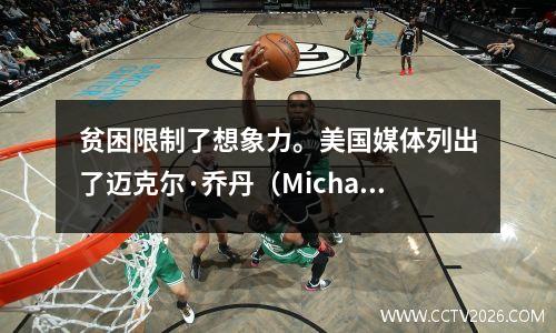 贫困限制了想象力。美国媒体列出了迈克尔·乔丹（Michael Jordan）的16辆豪华车，这是最令人惊叹的