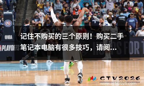 记住不购买的三个原则！购买二手笔记本电脑有很多技巧，请阅读本文以在几秒钟内理解它