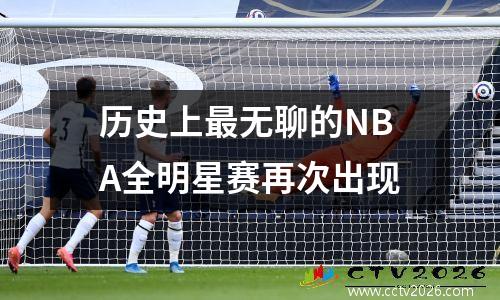历史上最无聊的NBA全明星赛再次出现