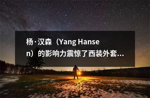 杨·汉森（Yang Hansen）的影响力震惊了西装外套，他的球衣被盗，机器被抽烟，他累了又瘫痪了