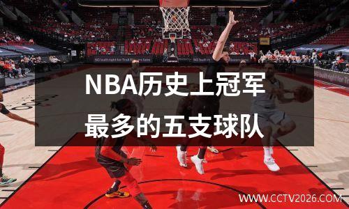 NBA历史上冠军最多的五支球队