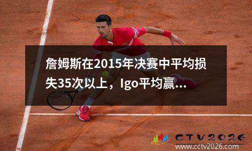 詹姆斯在2015年决赛中平均损失35次以上，Igo平均赢得16.3分，获得了FMVP。咖喱表现如何