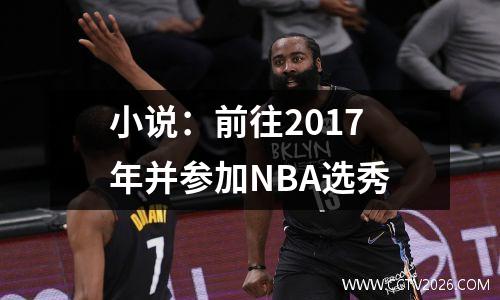 小说：前往2017年并参加NBA选秀