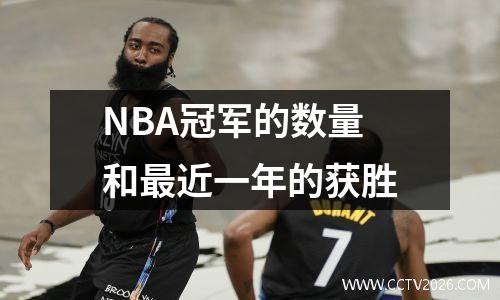 NBA冠军的数量和最近一年的获胜