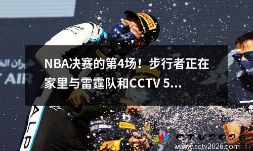 NBA决赛的第4场！步行者正在家里与雷霆队和CCTV 5独家实时广播作斗争！