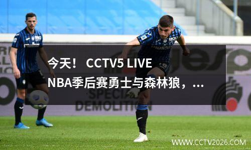 今天！ CCTV5 LIVE NBA季后赛勇士与森林狼，咖喱+ Butler PK Edwards
