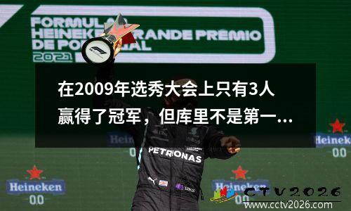 在2009年选秀大会上只有3人赢得了冠军，但库里不是第一个