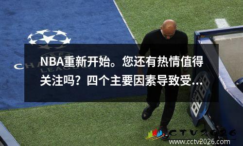 NBA重新开始。您还有热情值得关注吗？四个主要因素导致受欢迎程度下降