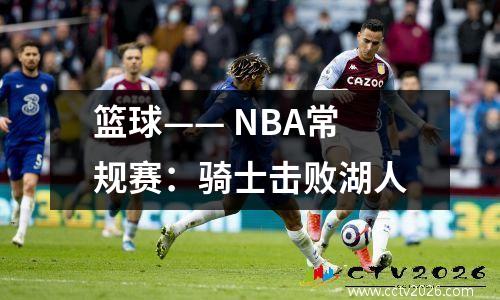 篮球—— NBA常规赛：骑士击败湖人