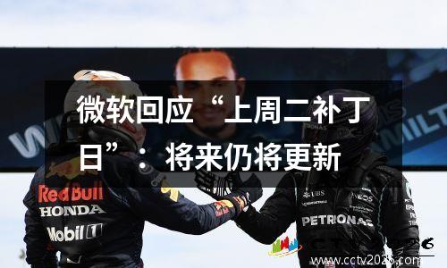微软回应“上周二补丁日”：将来仍将更新