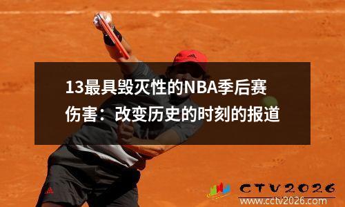 13最具毁灭性的NBA季后赛伤害：改变历史的时刻的报道